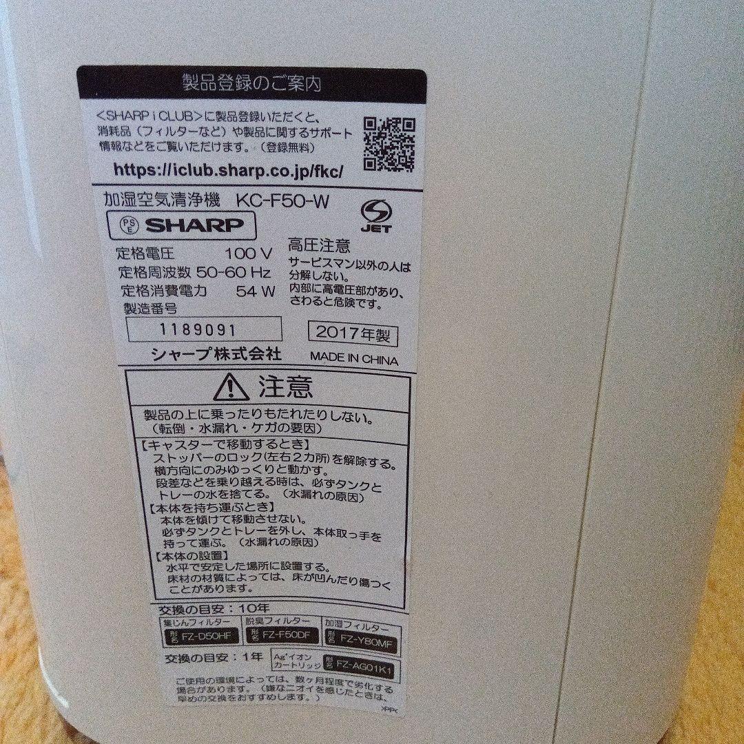 【美品】SHARP 空気清浄機　KC-F50-W 2017年製高濃度プラズマ