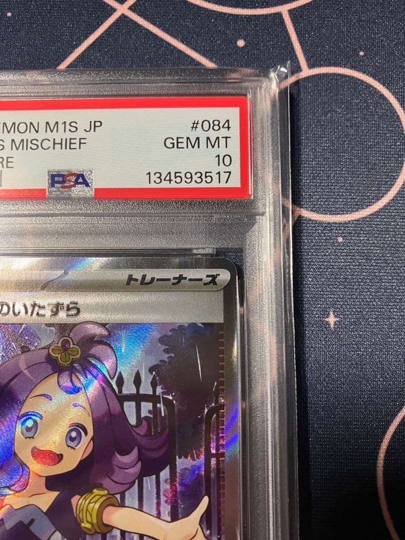 【PSA10】アセロラのいたずら SR 084/063 M1S