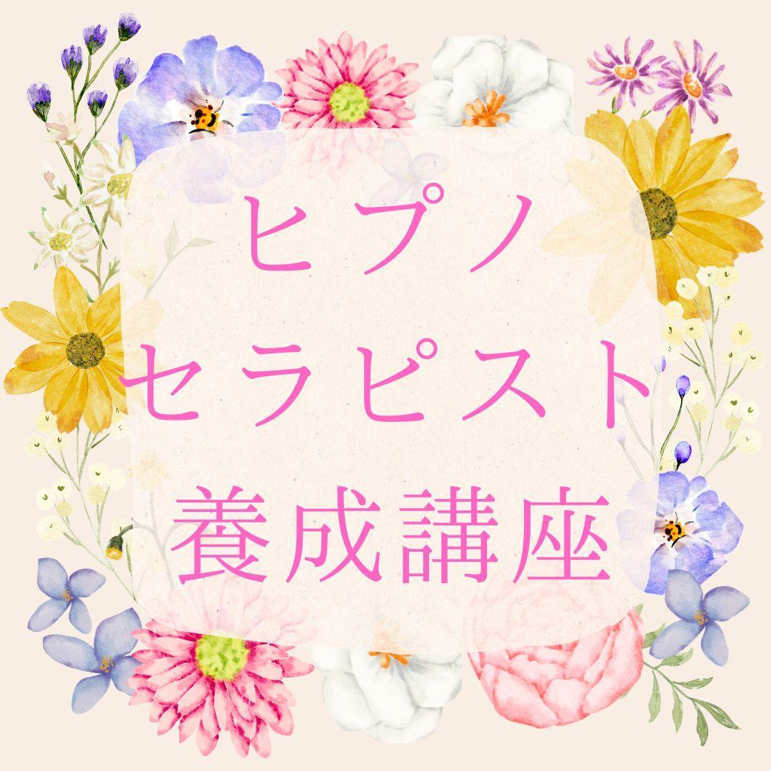 ★スピリチュアルリーダー養成講座★ヒプノ（催眠療法士）・レイキ★