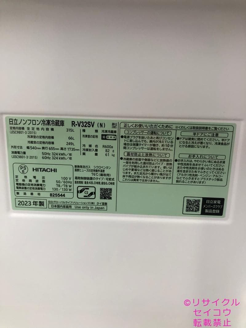 【中古】日立冷蔵庫 315L 2023年式2602241758