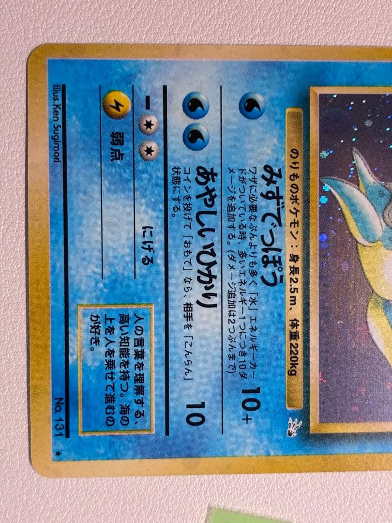 現物　ラプラス　ポケモンカード 旧裏面 未使用 美品　化石