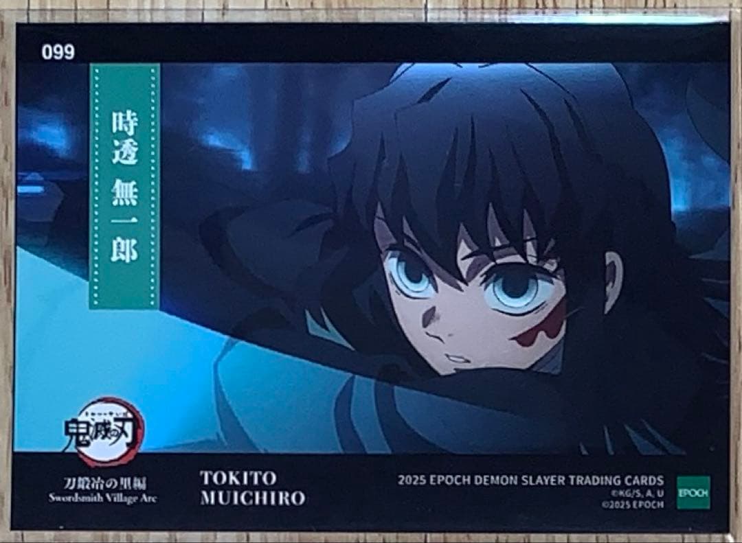 鬼滅の刃　トレーディングカード　EPOCH　シリアルナンバー　時透無一郎