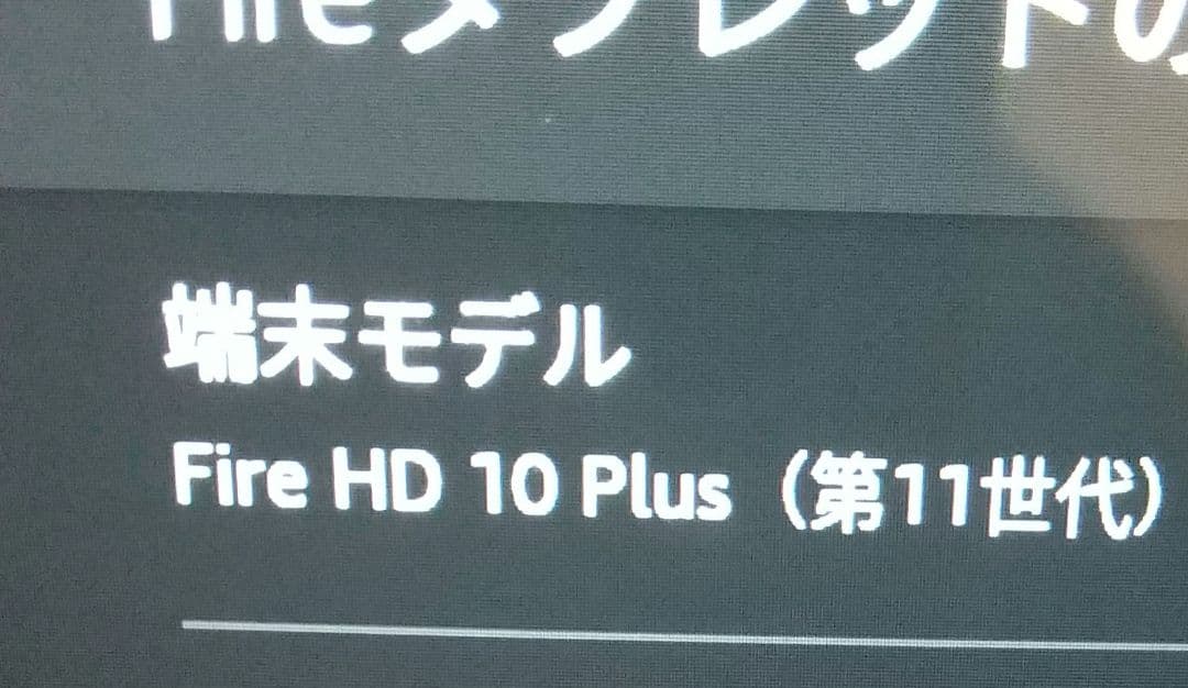 Amazon Fire HD 10 Plus 11世代 32GB