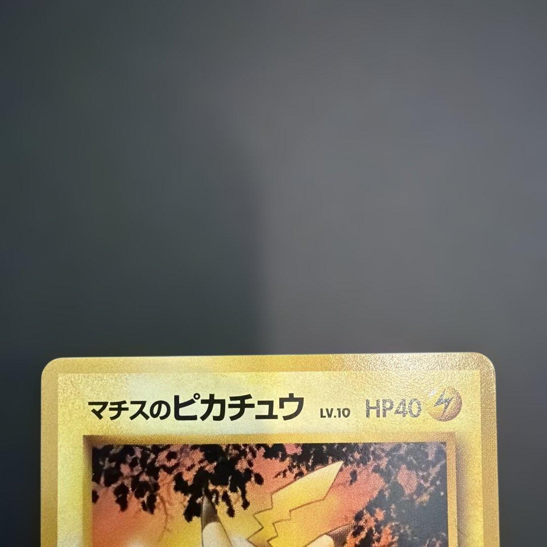 マチスのピカチュウ LV.10 旧裏 No.25 レア