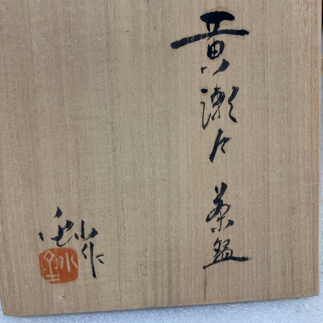 茶道具　茶碗　黄瀬戸茶碗　￼赤津窯　加藤　鉢　造　共箱　N298KSE