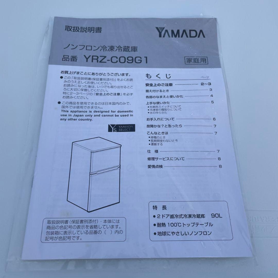 ヤマダ電機2019年製90L冷蔵庫 送料/設置無料