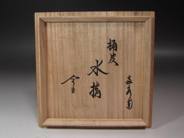 ☆　橋本喜泉　染付桶側(皮)水指　裏千家十五代鵬雲斎の花押がございます☆y501