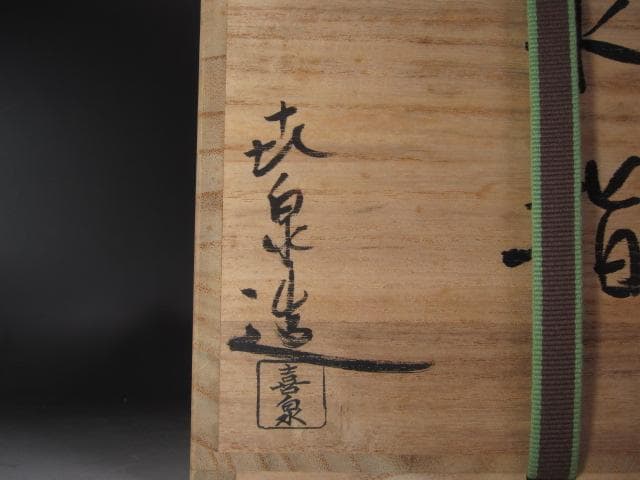 ☆　橋本喜泉　染付桶側(皮)水指　裏千家十五代鵬雲斎の花押がございます☆y501