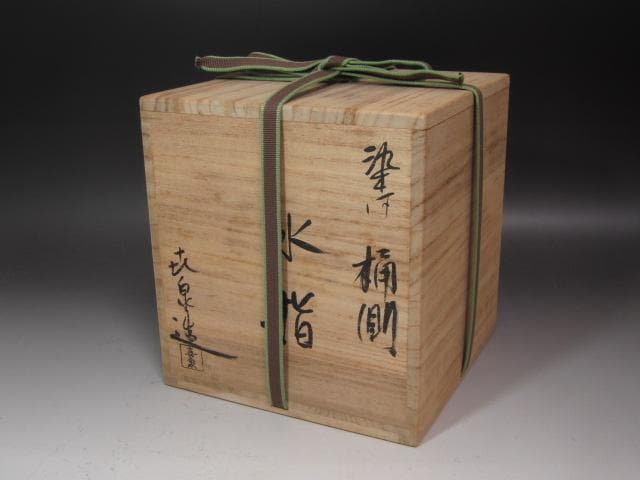 ☆　橋本喜泉　染付桶側(皮)水指　裏千家十五代鵬雲斎の花押がございます☆y501