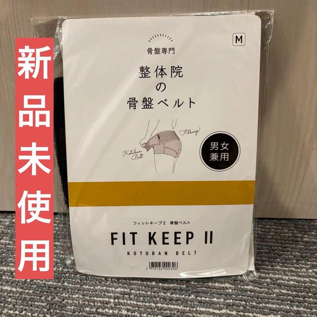 FIT KEEP II フィットキープ　Mサイズ ブラック　整体院　骨盤ベルト