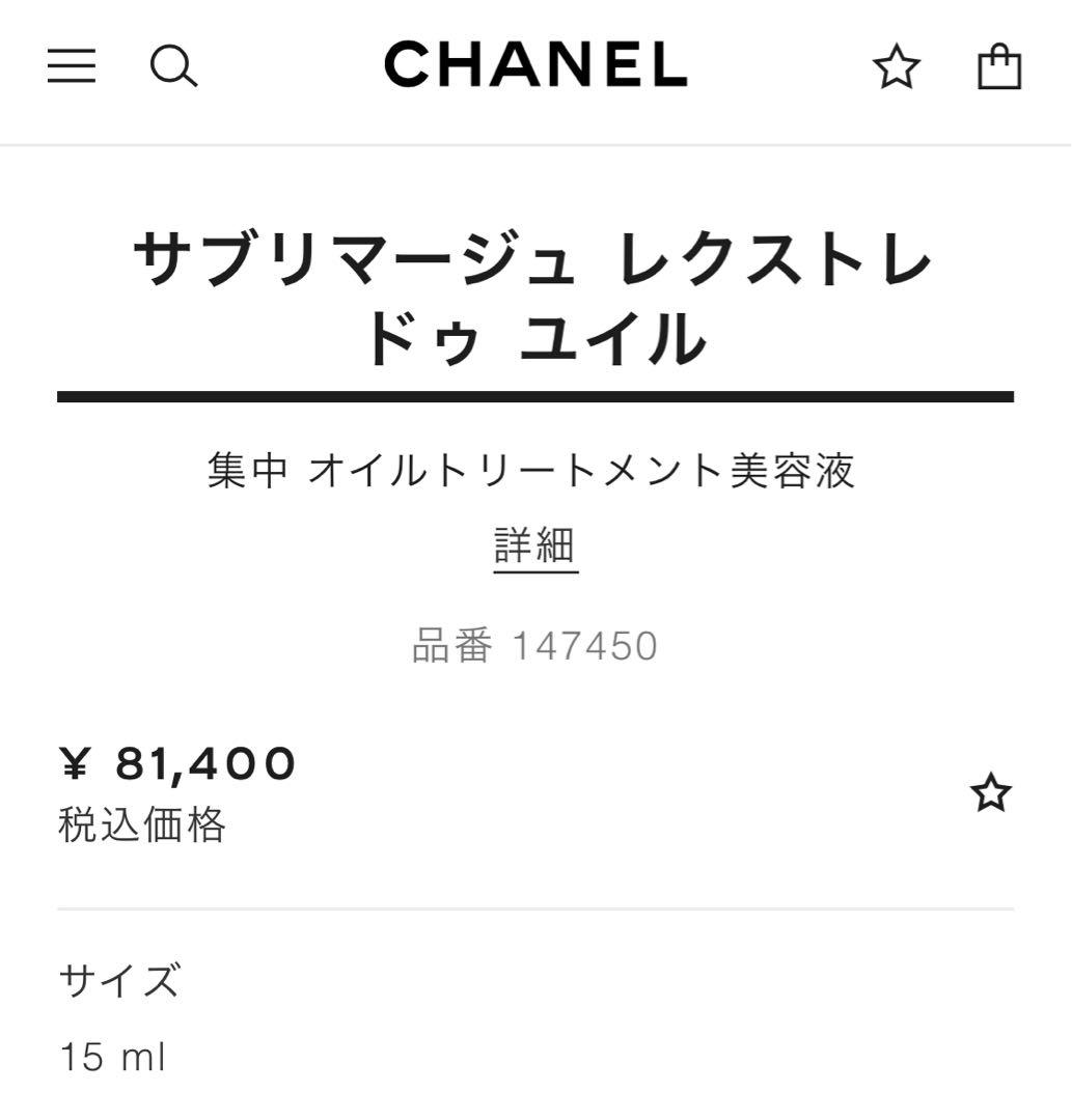 CHANEL SUBLIMAGE レクストレドゥユイル15ml新品未使用