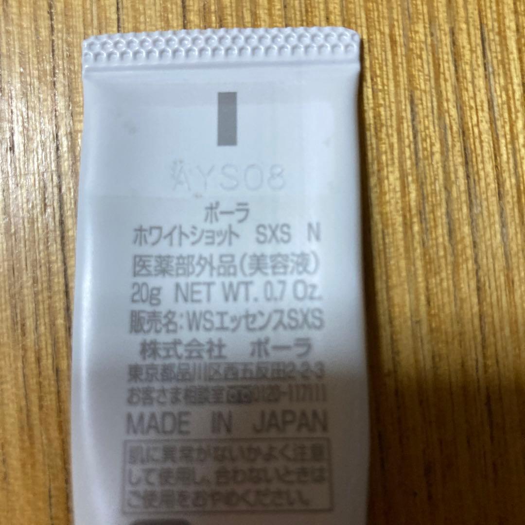 ポーラ ホワイトショット SXS N 20g (0.7 oz) 医薬部外品中古品