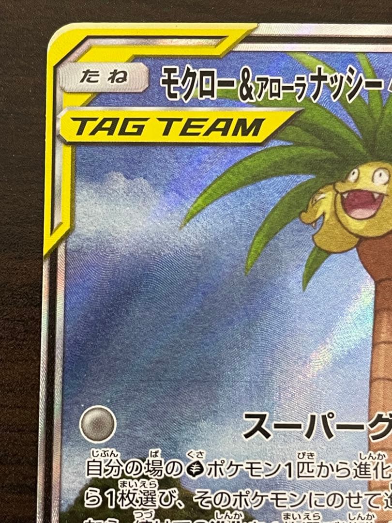 ポケモンカード　モクロー&アローラナッシーGX SA