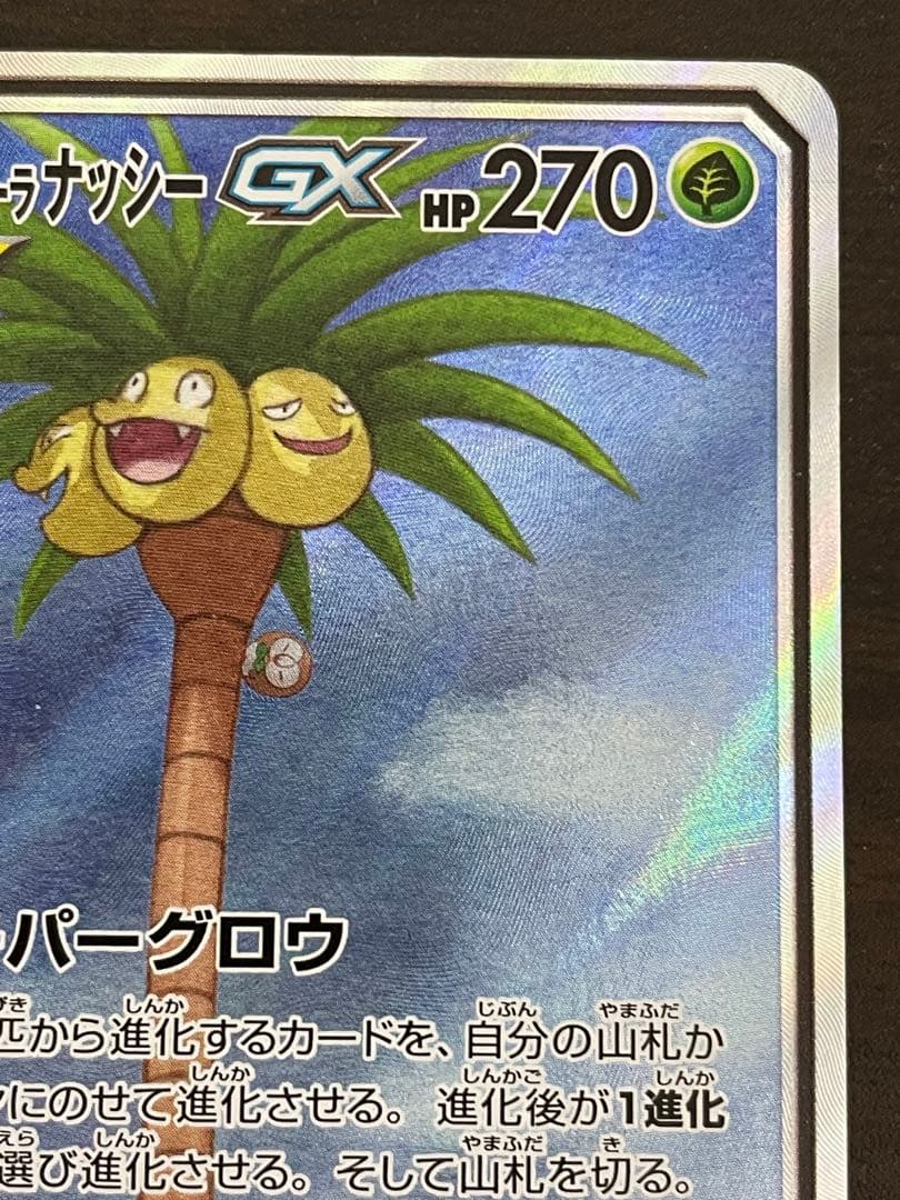 ポケモンカード　モクロー&アローラナッシーGX SA