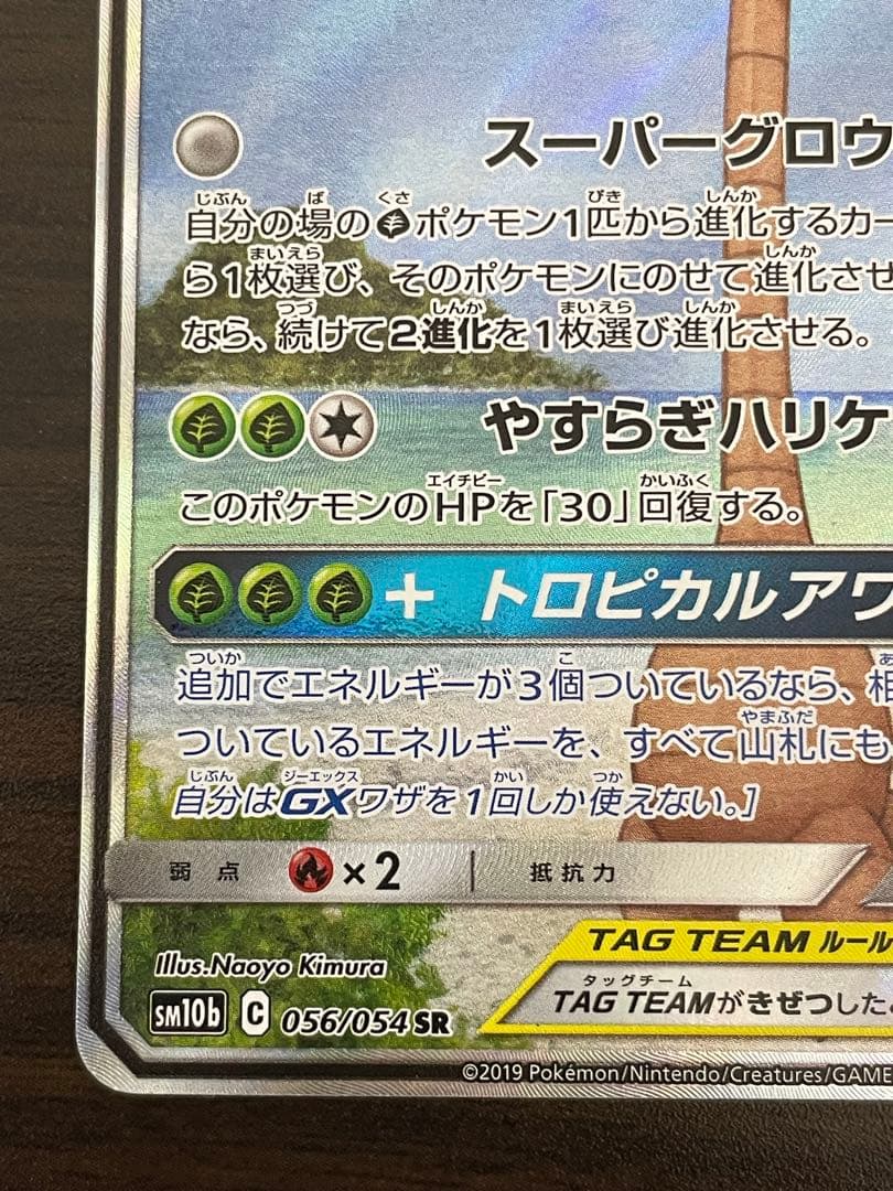 ポケモンカード　モクロー&アローラナッシーGX SA
