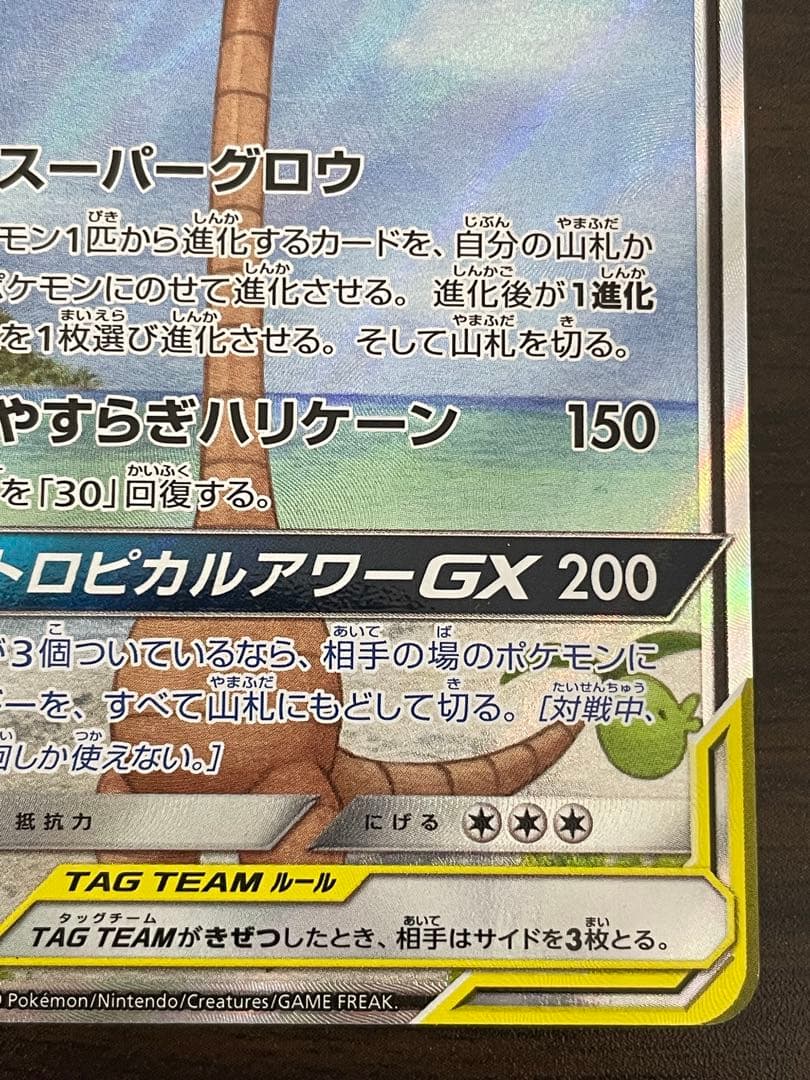 ポケモンカード　モクロー&アローラナッシーGX SA