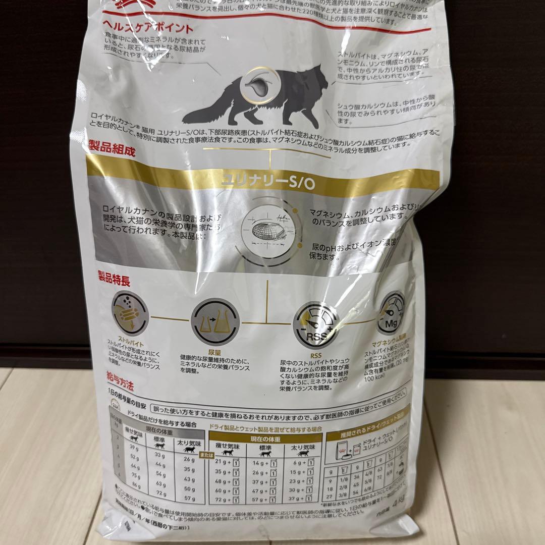 ①ロイヤルカナン 食事療法食 猫用 ユリナリー S/O(4kg)
