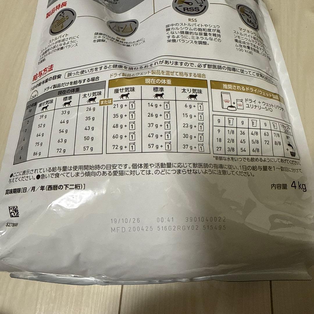 ①ロイヤルカナン 食事療法食 猫用 ユリナリー S/O(4kg)