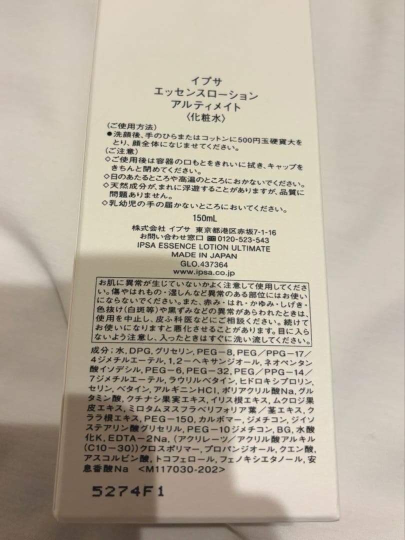 【新品】IPSA エッセンスローション アルティメイト 150ml