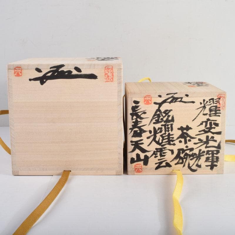 茶道具　長春天山作　耀変光輝茶碗　耀雲・結心　二点　二重箱　V　8825A