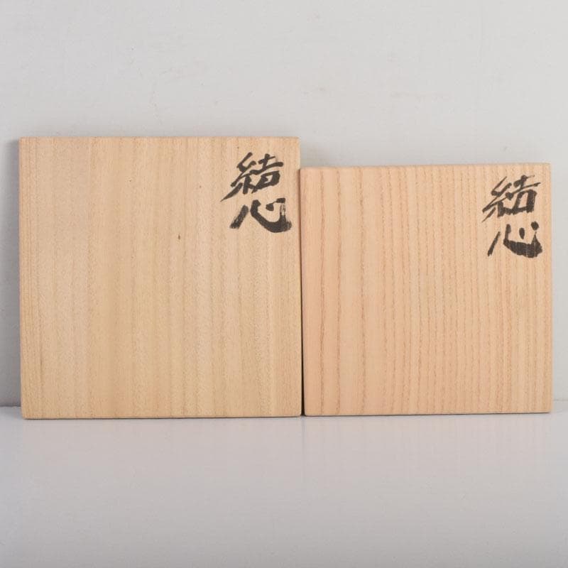 茶道具　長春天山作　耀変光輝茶碗　耀雲・結心　二点　二重箱　V　8825A