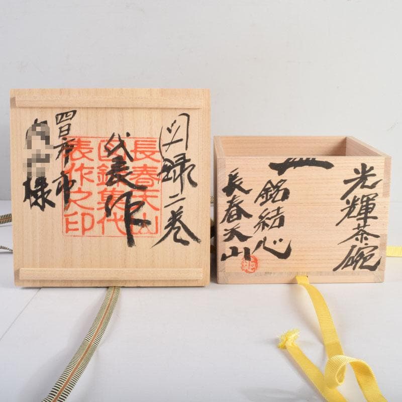 茶道具　長春天山作　耀変光輝茶碗　耀雲・結心　二点　二重箱　V　8825A