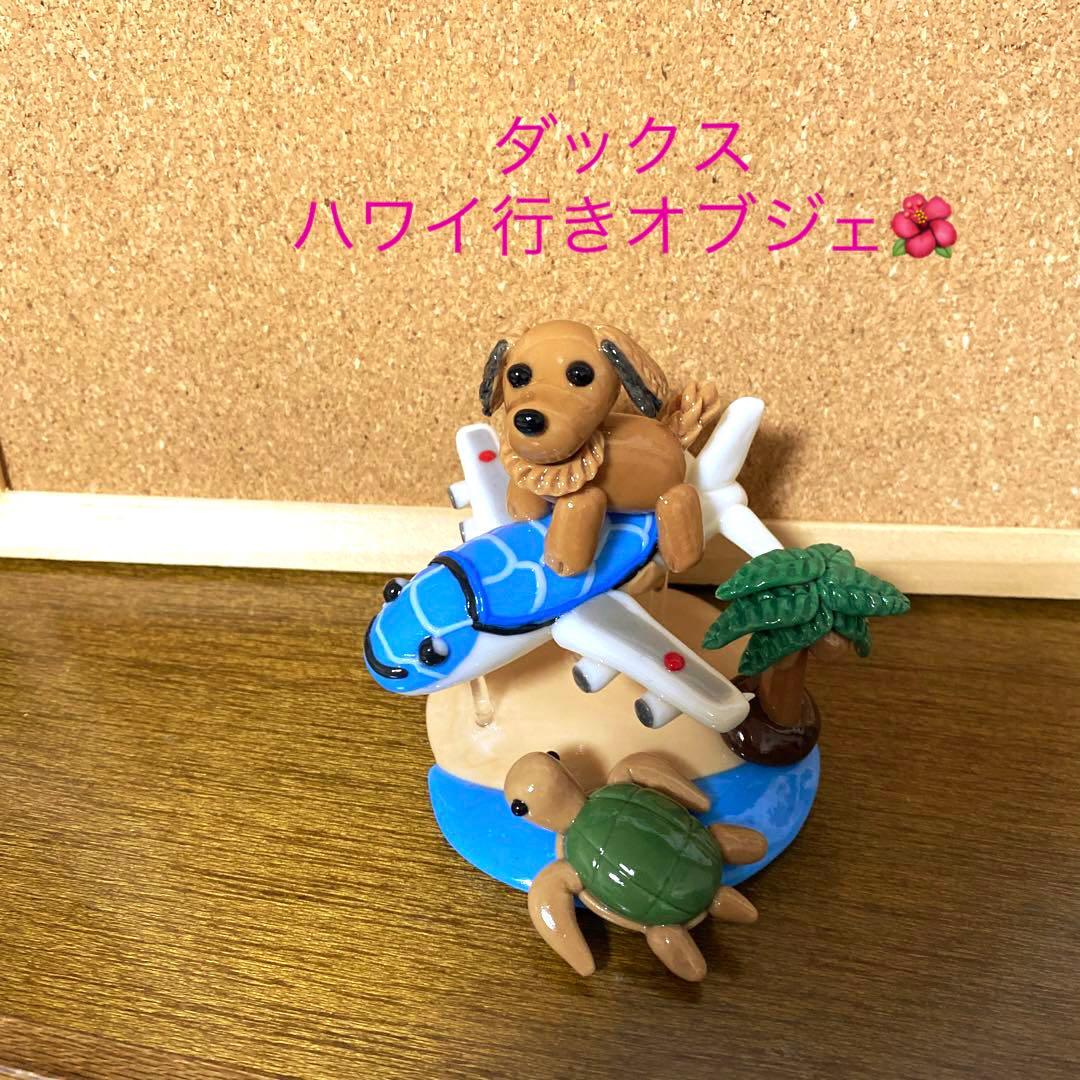 ブランシュ様♡⃛ダックス 梅雨のオブジェ ハワイ行きオブジェ