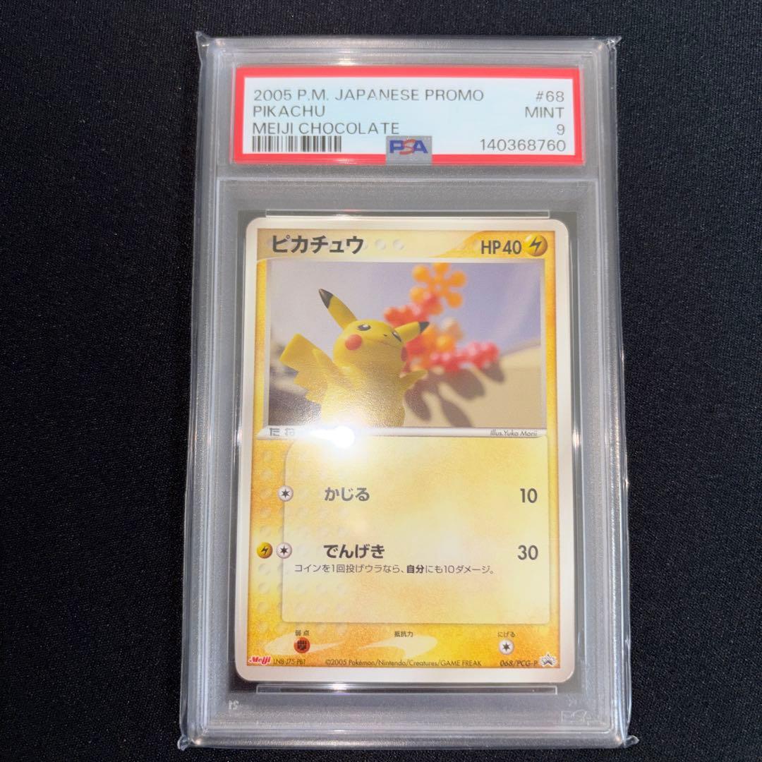 2005年 ピカチュウ　明治プロモ　PSA9