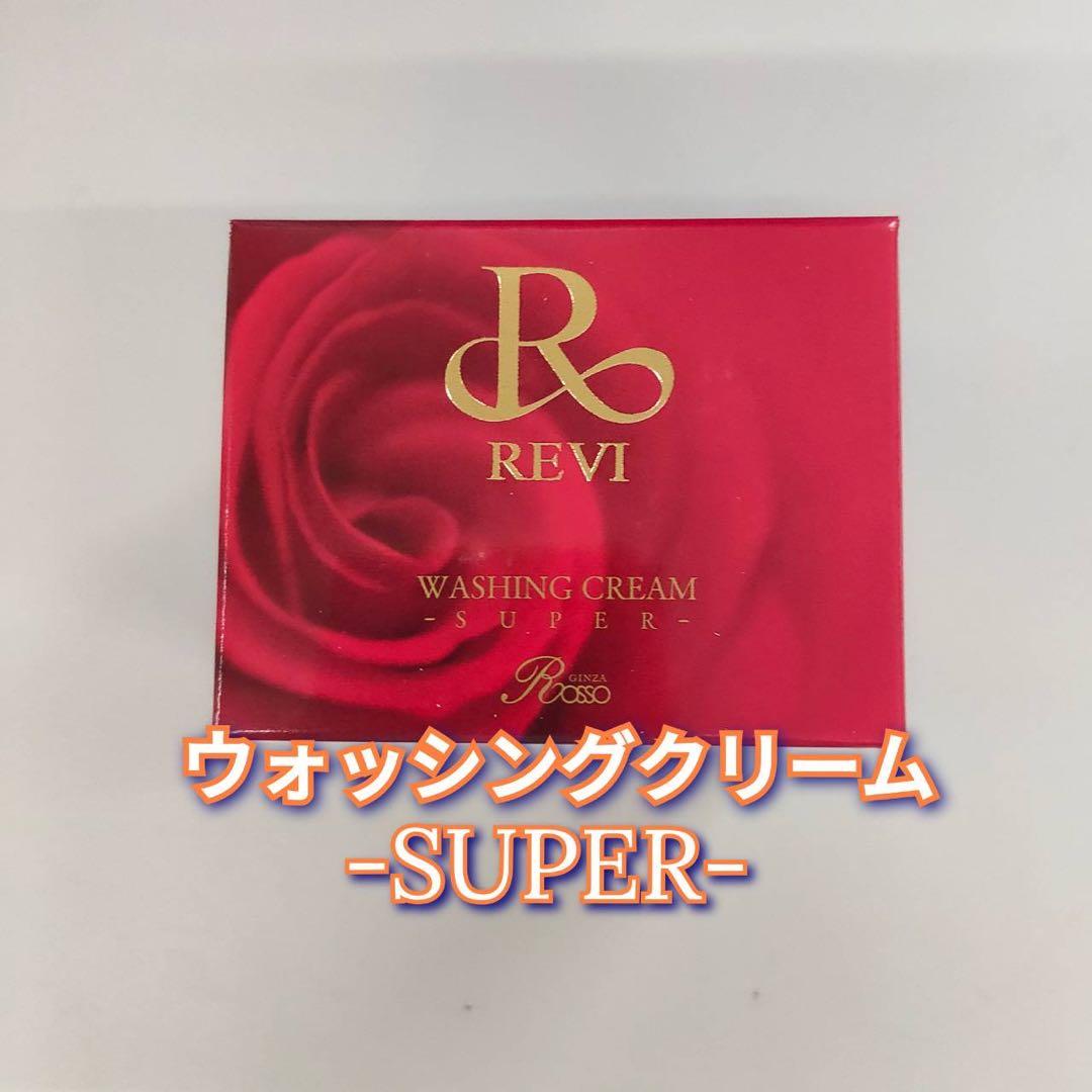 【新品】ルヴィ ウォッシング クリーム SUPER、セルフゴマージュSUPER