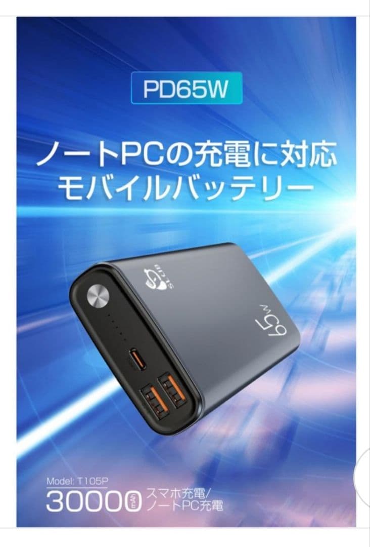 モバイルバッテリー 65w 30000mAh 3ポート ノートPCへの充電も可能