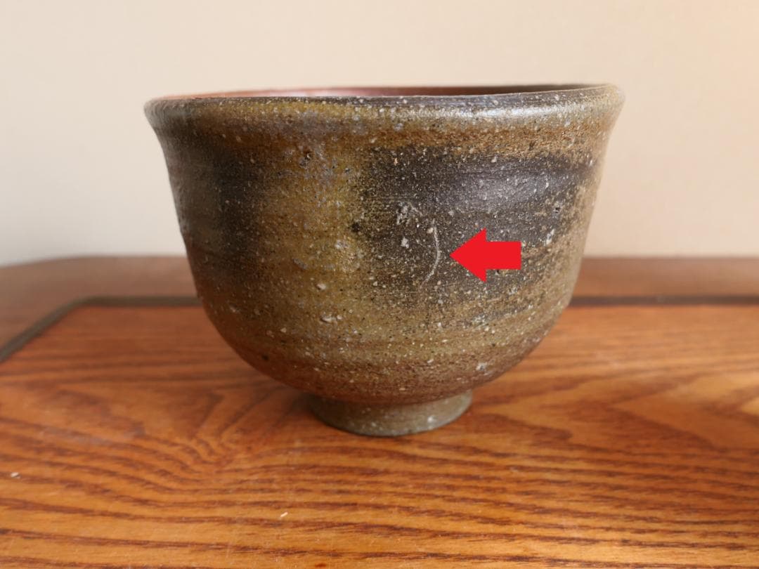 備前茶碗　藤原建