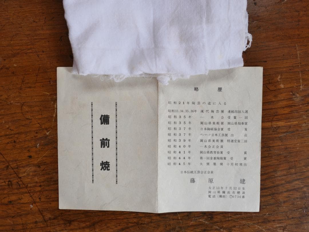 備前茶碗　藤原建