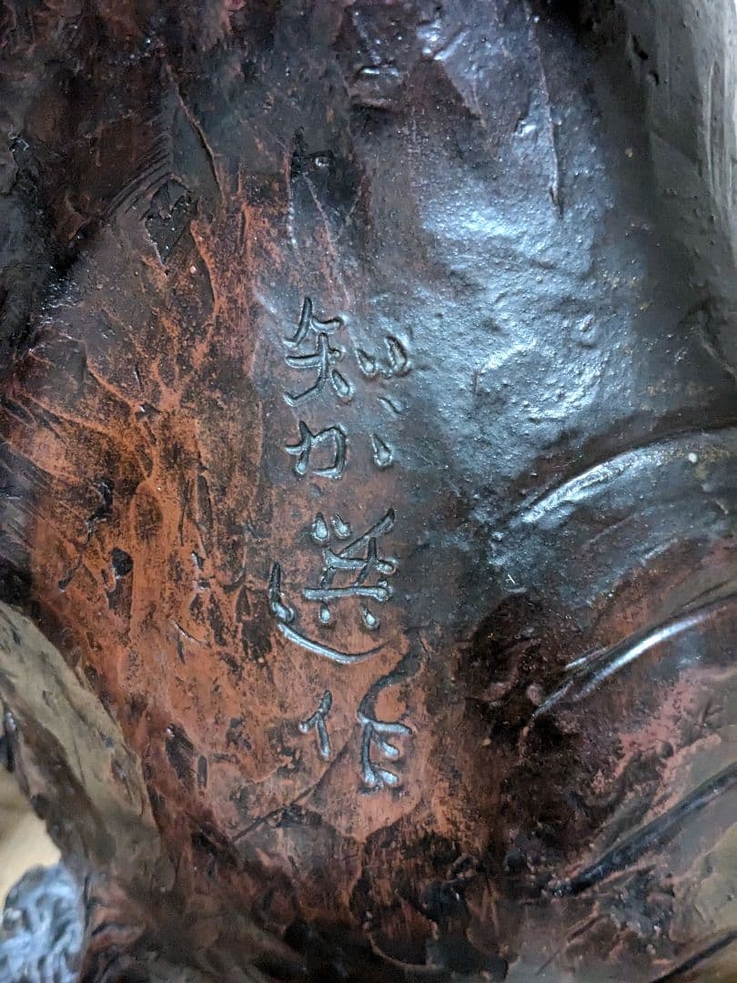 木南知加選 備前焼 獅子置物 縁起物 インテリア 魔除け 厄除け 細工物 工芸品