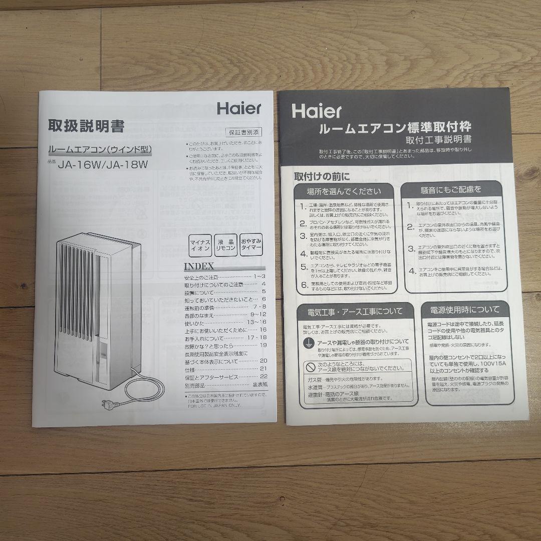 Haier JA-16W 窓用エアコン　冷房専用
