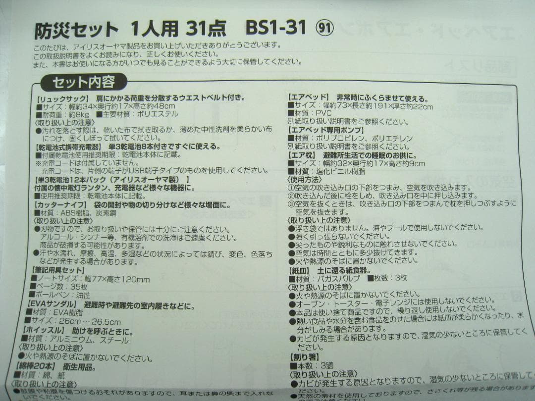 エアーベッド付き 非常用持ち出しセット アイリスオーヤマ 31点 BS1-31➄