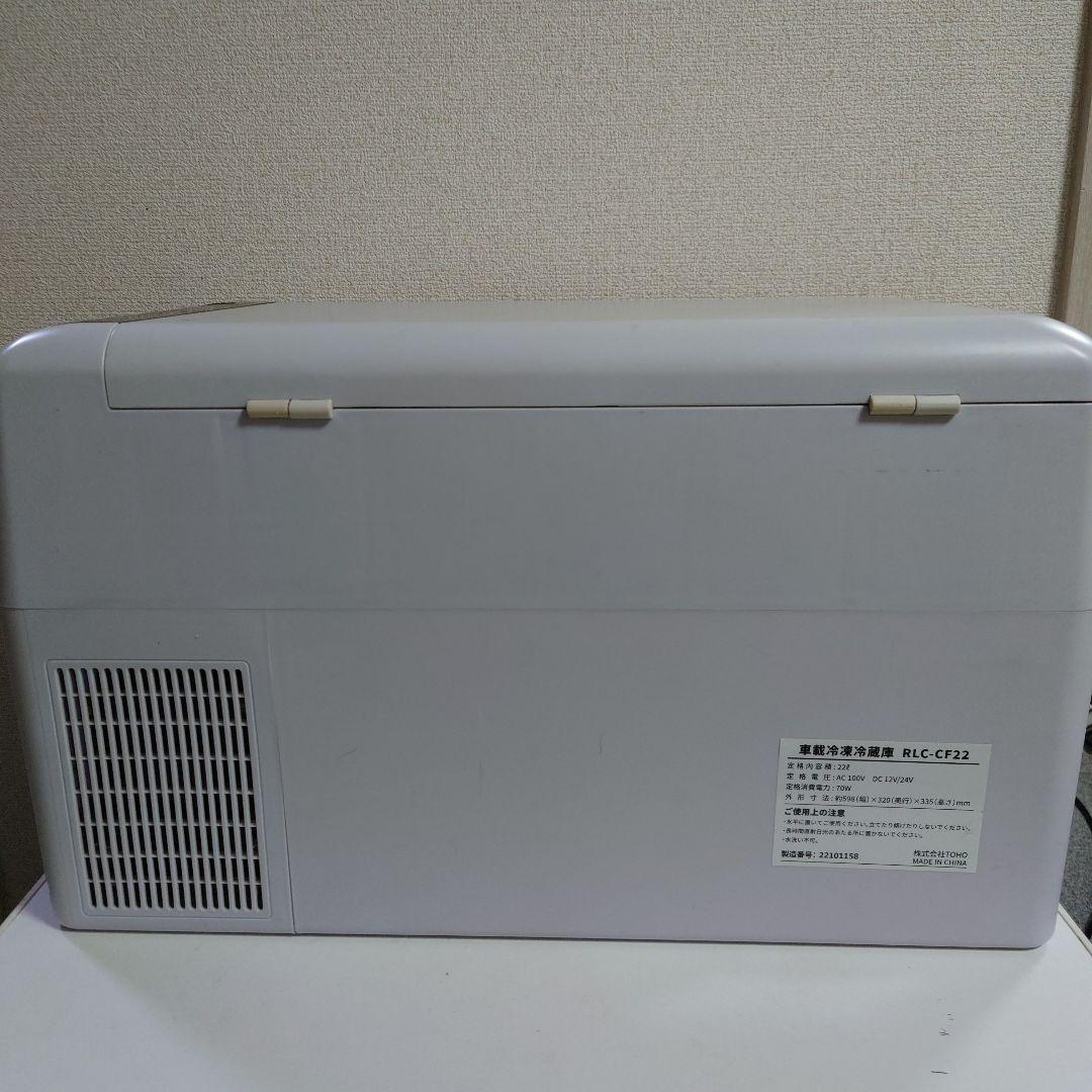 TOHO 車載冷凍冷蔵庫 RLC-CF22