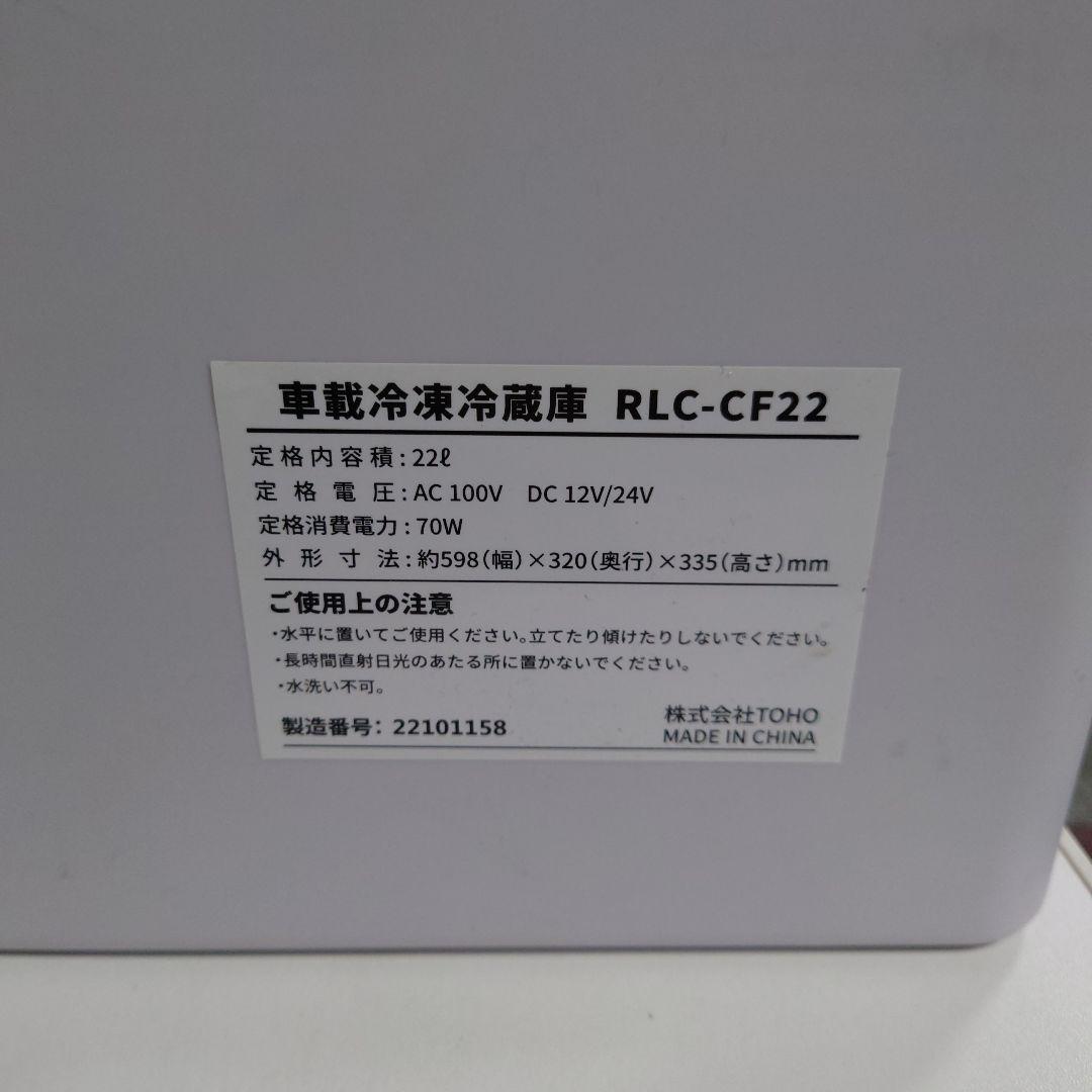 TOHO 車載冷凍冷蔵庫 RLC-CF22