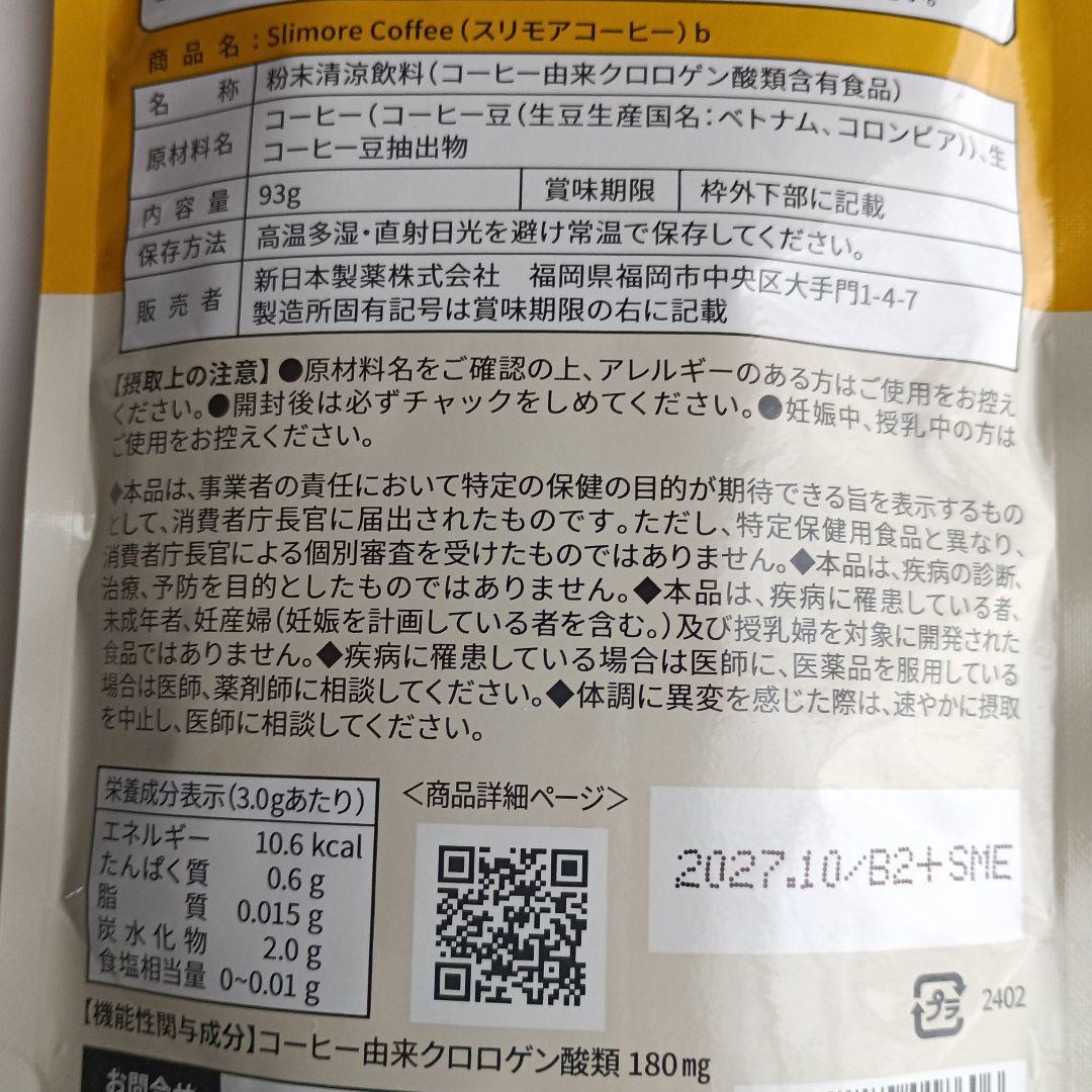 スリモアコーヒー 93g 31日分×2袋　　　　新日本製薬