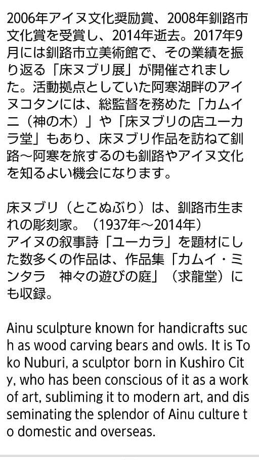 木彫り　床ヌブリ　コロポックル　違星北斗