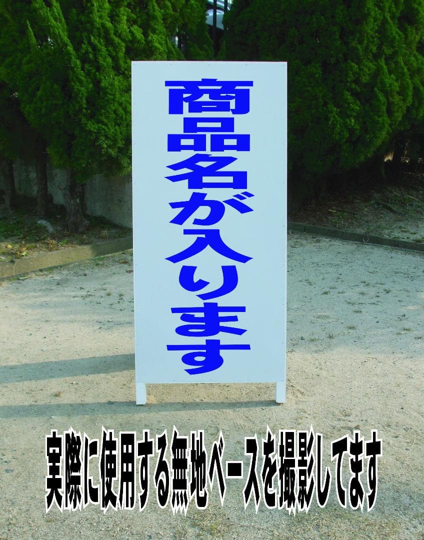 シンプルＡ型看板「車上荒しご注意！（青）」【駐車場】全長１ｍ