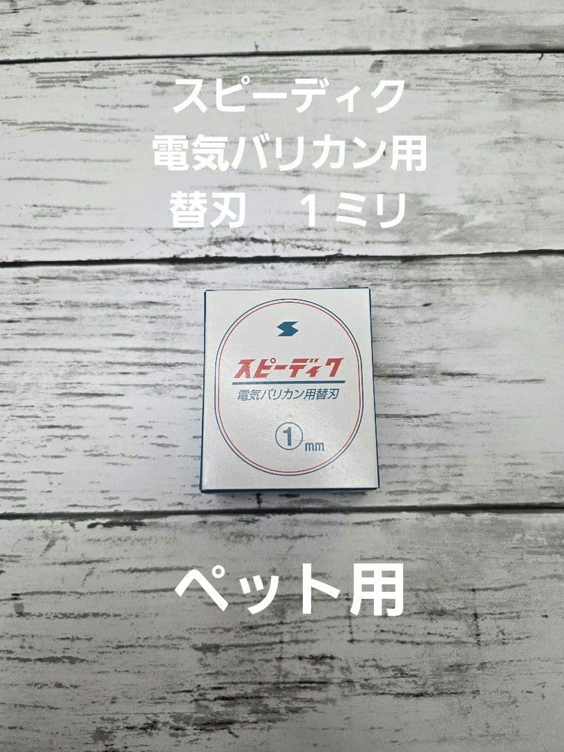 スピーディク 電気バリカン専用 純正替刃 (１ミリ刃)