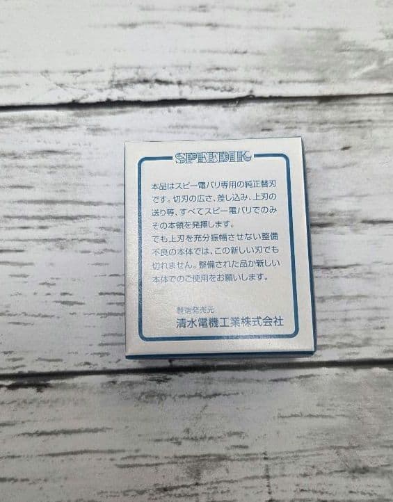 スピーディク 電気バリカン専用 純正替刃 (１ミリ刃)