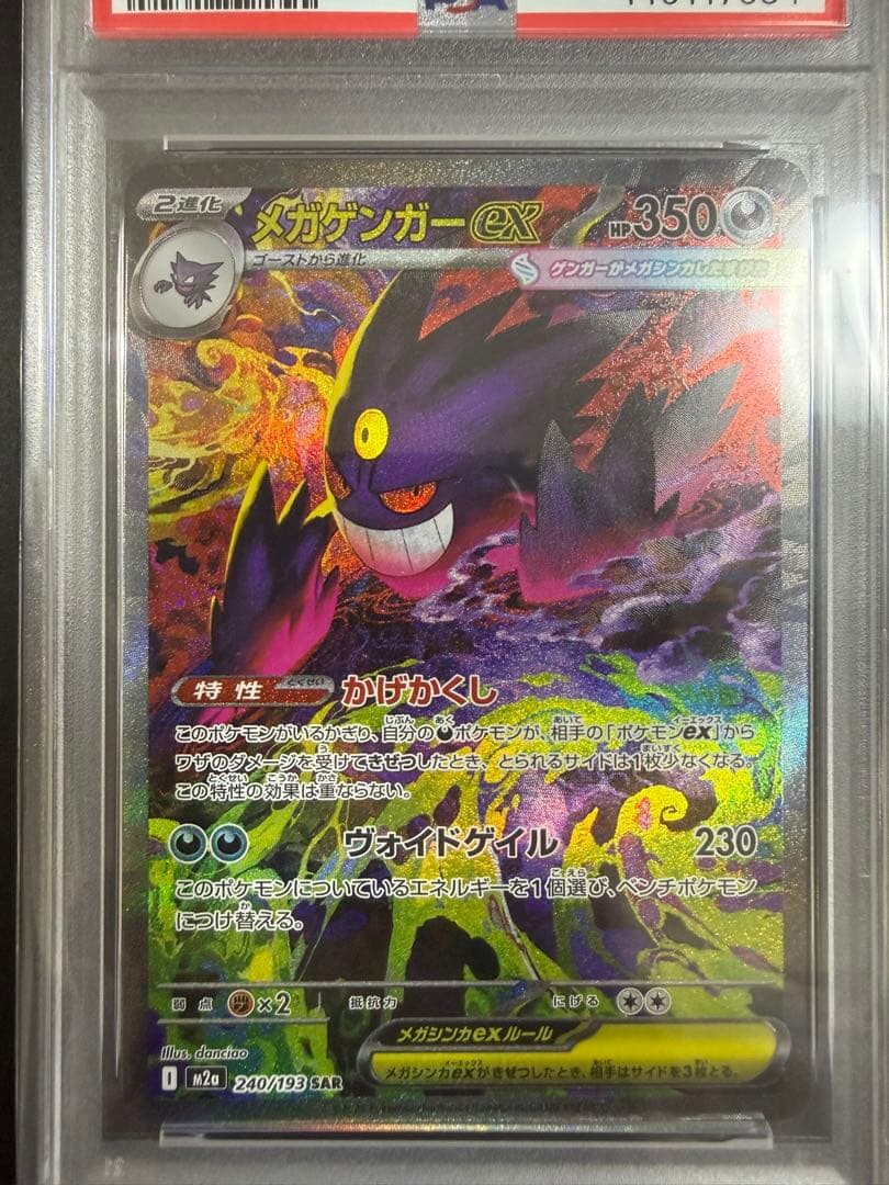 【PSA10】メガゲンガーex SAR MEGAドリームex