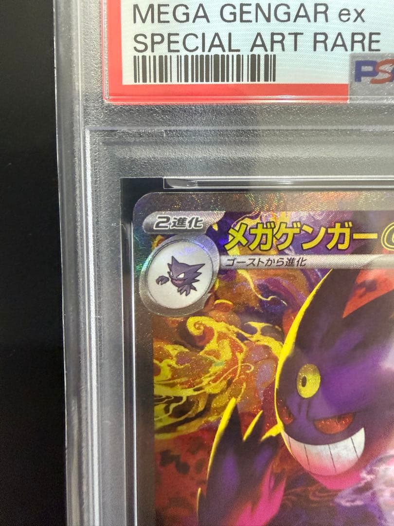 【PSA10】メガゲンガーex SAR MEGAドリームex