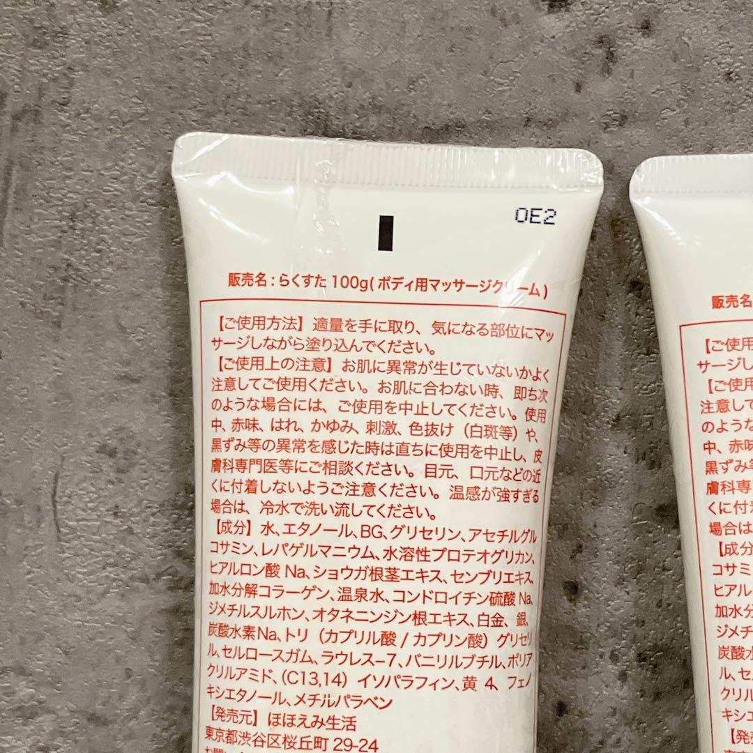 新品未開封 ほほえみ生活 らくすた 塗るプロテオグリカン 100g 2本セット