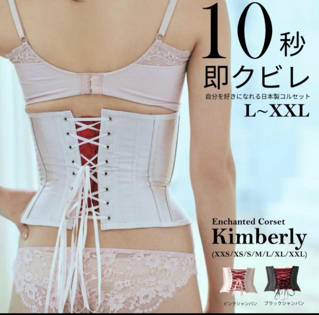Kimberly (キンバリー) コルセット