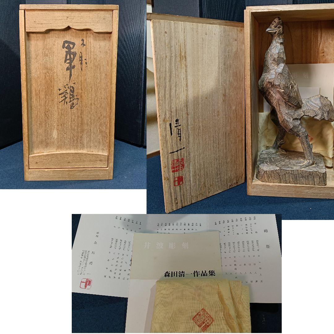 AO73 森田清一 井波彫刻 軍鶏 共箱共布略歴作品集 木彫彫刻 置物