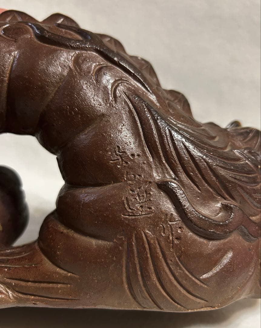 木南知加選 備前焼 龍 辰 竜 置物 縁起物 知加選