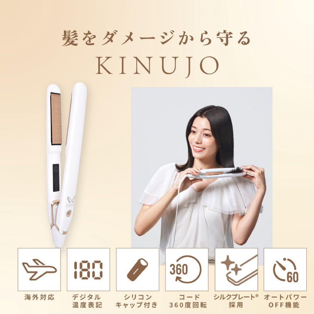 新品未開封 キヌージョ ワールドワイドモデル 《海外兼用ストレートアイロン》