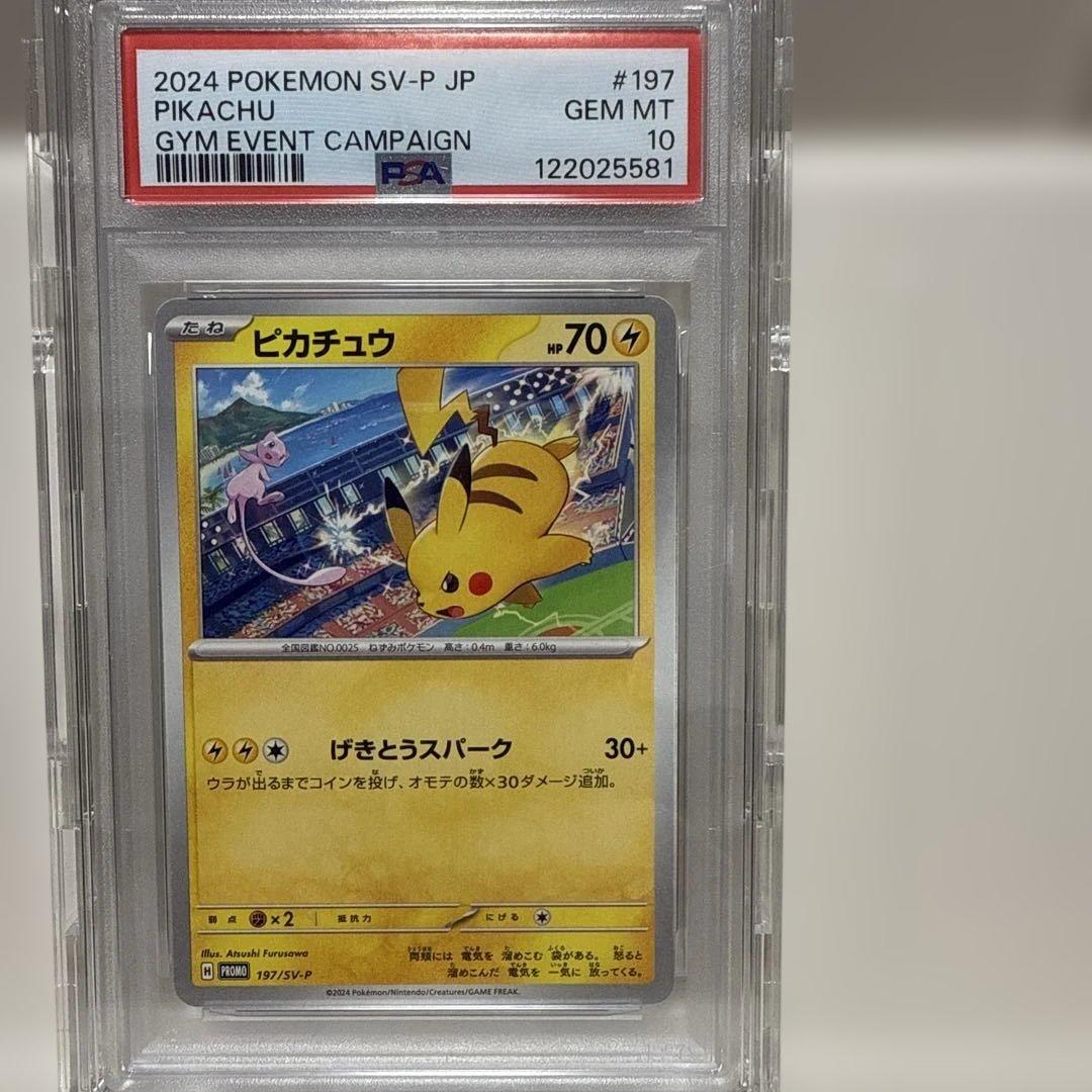 ピカチュウ　げきとうスパーク　PROMO 197/SV-P PSA10